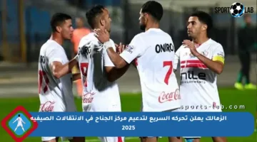 الزمالك يعلن تحركه السريع لتدعيم مركز الجناح في الانتقالات الصيفية 2025
